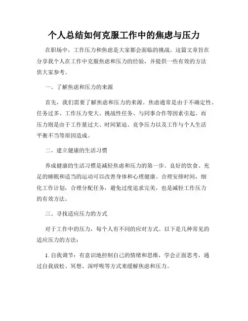 个人总结如何克服工作中的焦虑与压力