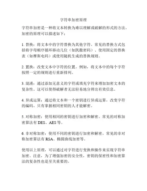 字符串加密原理