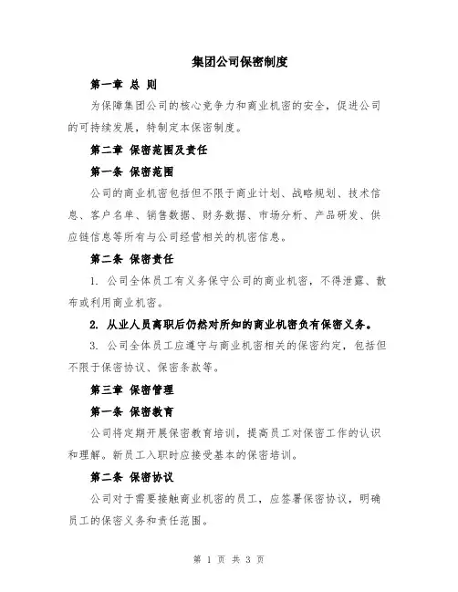 集团公司保密制度