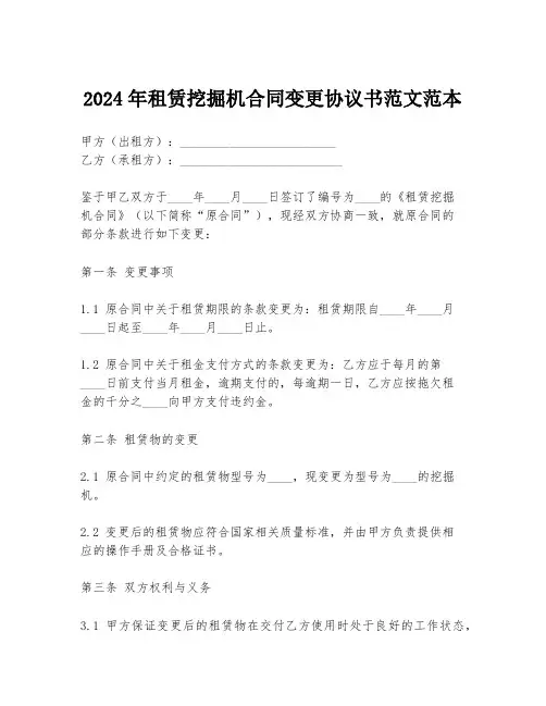 2024年租赁挖掘机合同变更协议书范文范本