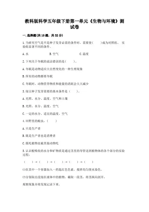 教科版科学五年级下册第一单元《生物与环境》测试卷及完整答案