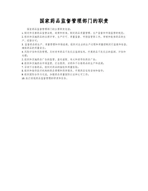 国家药品监督管理部门的职责
