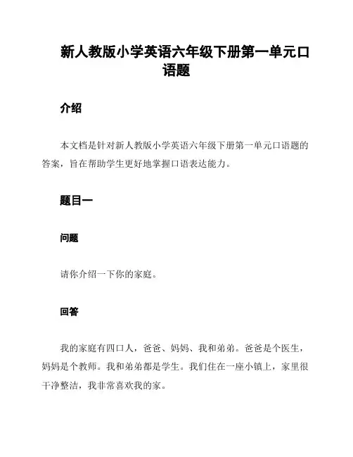 新人教版小学英语六年级下册第一单元口语题