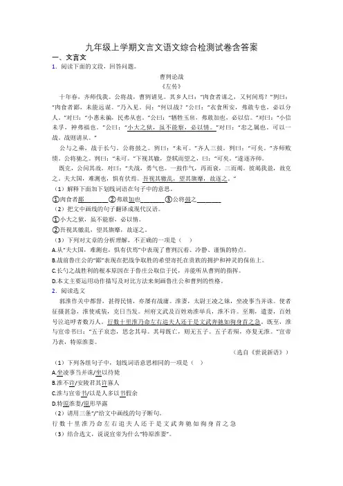 九年级上学期文言文语文综合检测试卷含答案