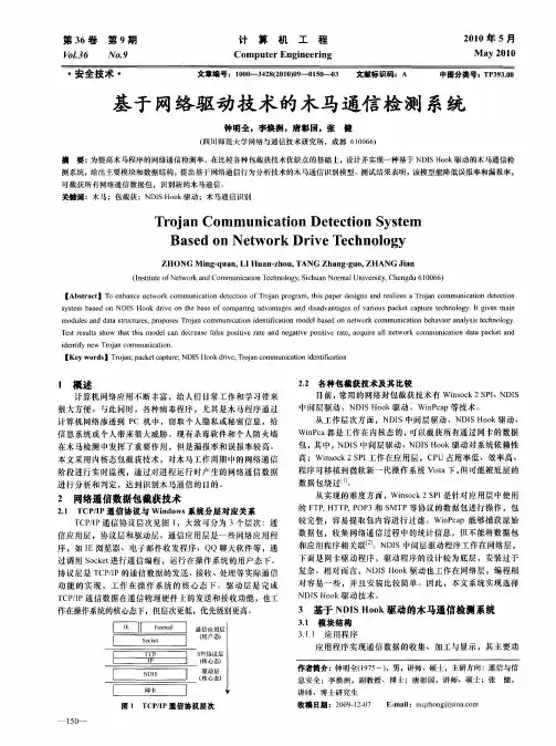基于网络驱动技术的木马通信检测系统