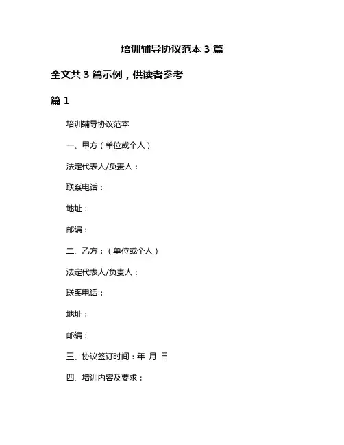 培训辅导协议范本3篇
