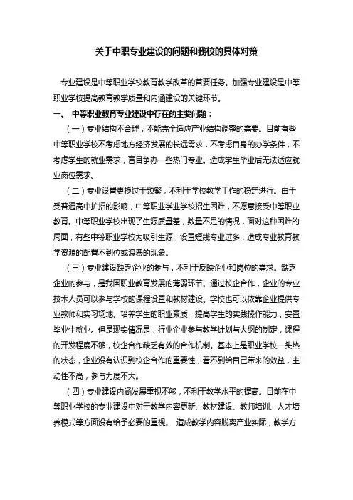 关于中职专业建设的问题和我校的具体对策