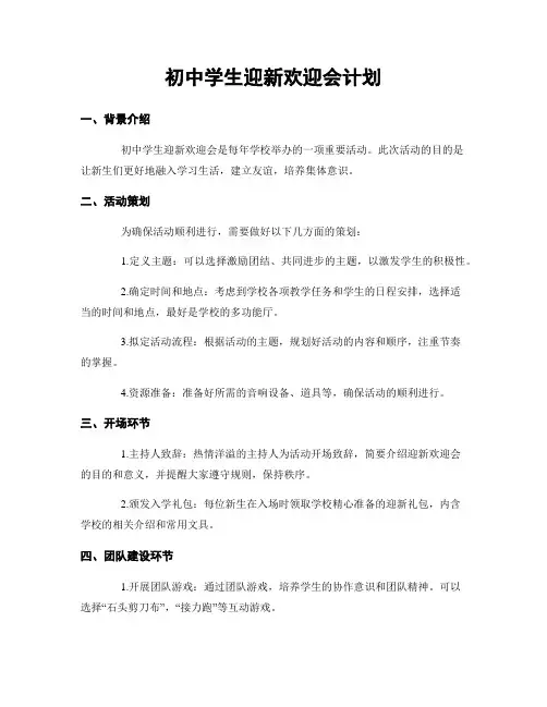 初中学生迎新欢迎会计划