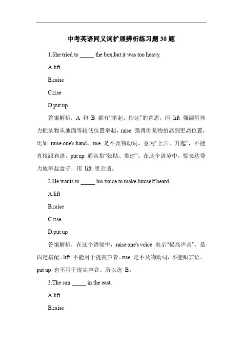 中考英语同义词扩展辨析练习题30题