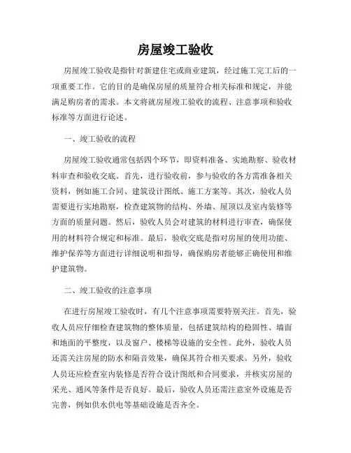 房屋竣工验收