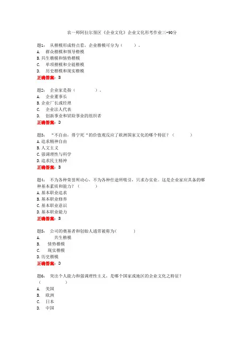电大一网一《企业文化》企业文化形考作业三-90分