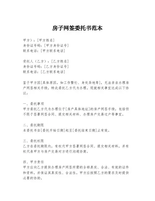 房子网签委托书范本