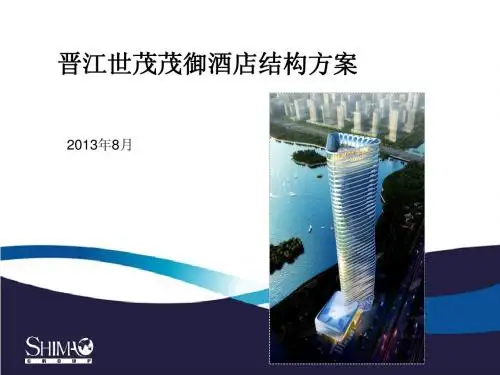 晋江世茂超高层酒店结构方案