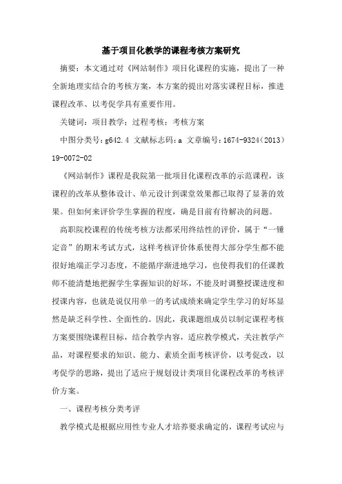 基于项目化教学的课程考核方案研究