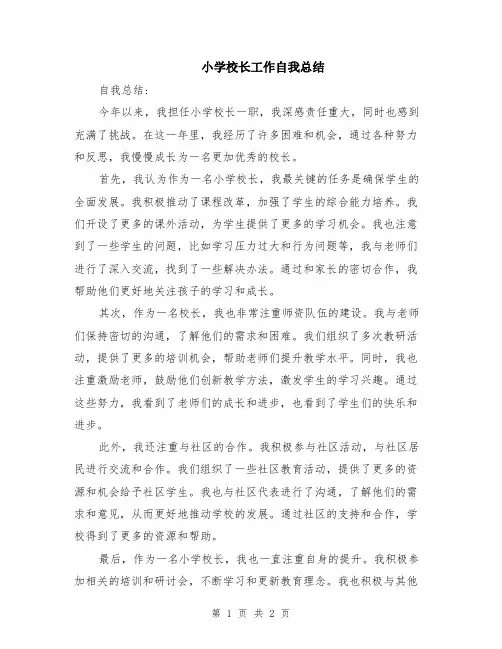 小学校长工作自我总结