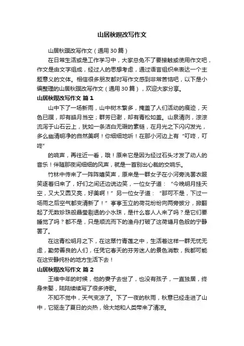 山居秋暝改写作文（通用30篇）