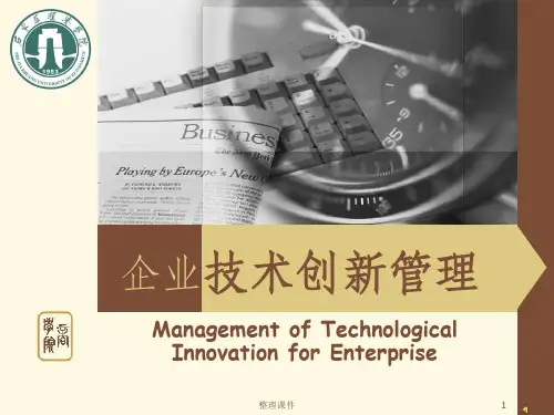 《技术创新管理》