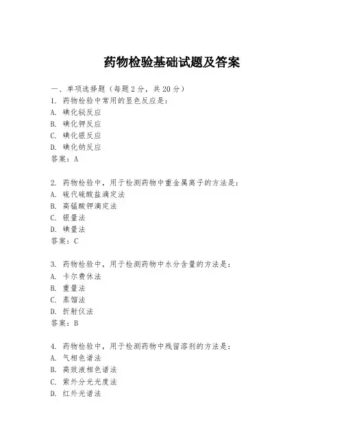 药物检验基础试题及答案