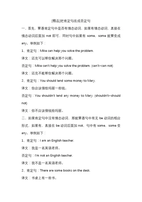[精品]把肯定句改成否定句