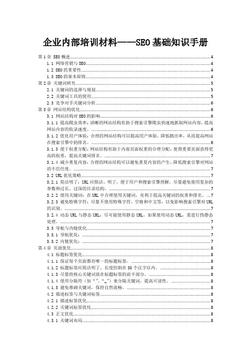企业内部培训材料——SEO基础知识手册