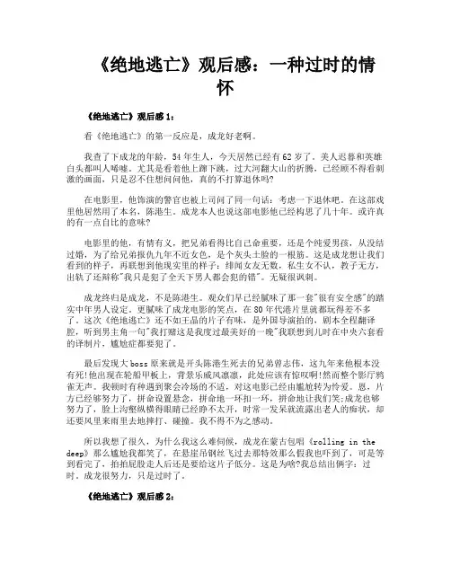 《绝地逃亡》观后感一种过时的情怀