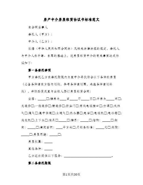 房产中介房屋租赁协议书标准范文(六篇)