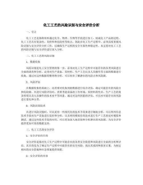 化工工艺的风险识别与安全评价分析