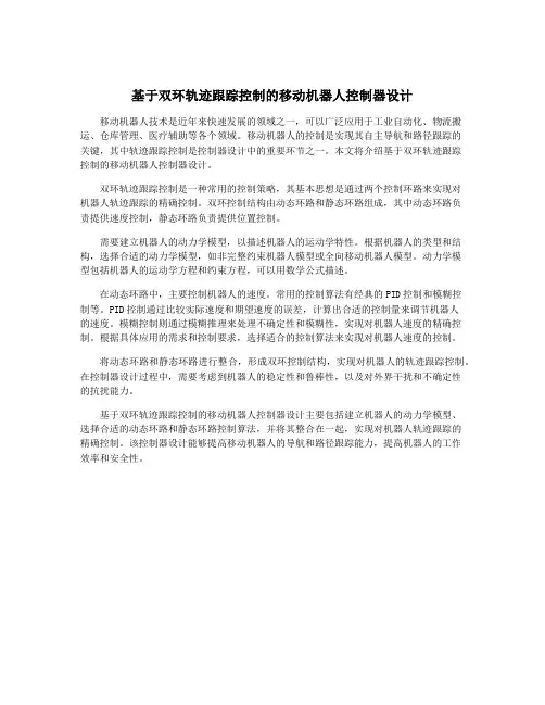 基于双环轨迹跟踪控制的移动机器人控制器设计