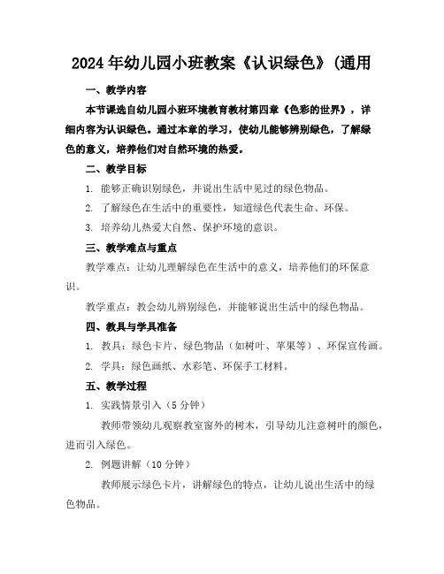 2024年幼儿园小班教案《认识绿色》(通用