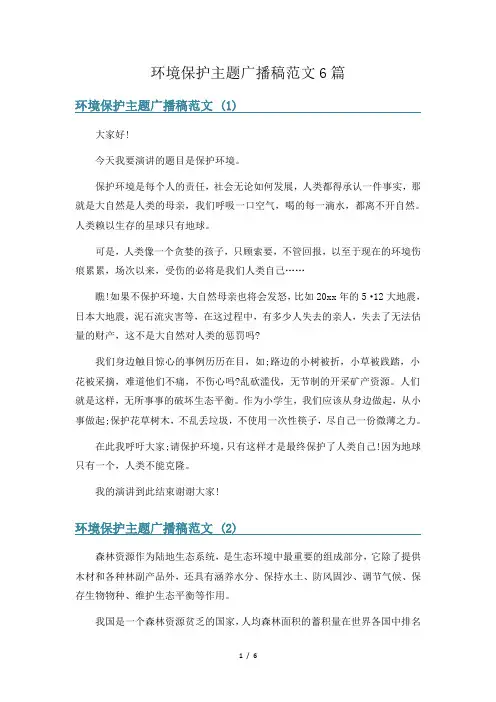 环境保护主题广播稿范文6篇
