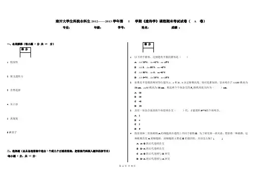 本科遗传学2012-2013_A卷