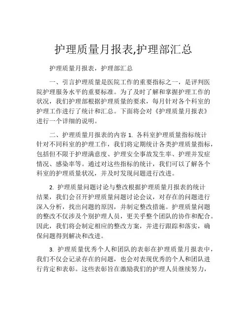 护理质量月报表,护理部汇总