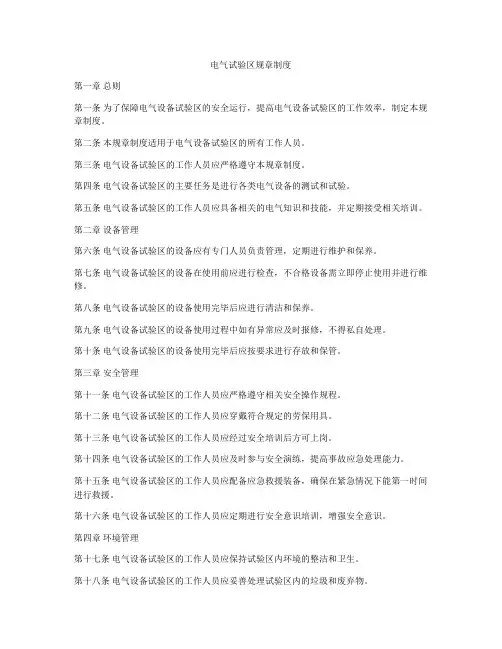 电气试验区规章制度