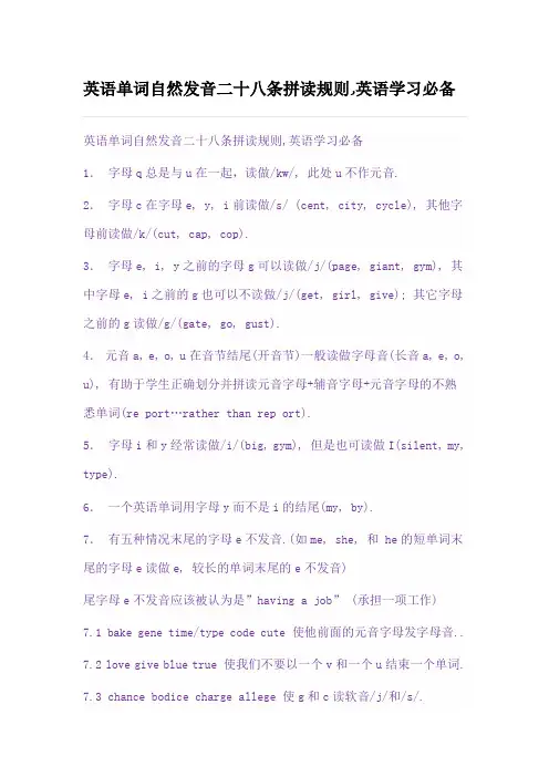 英语单词自然发音二十八条拼读规则