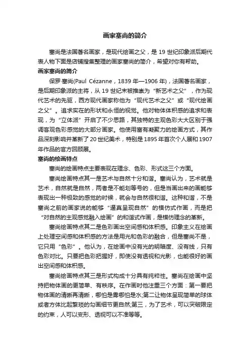 画家塞尚的简介