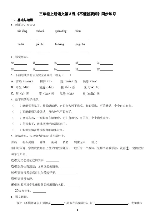 三年级上册语文第3课《不懂就要问》同步练习(含答案)