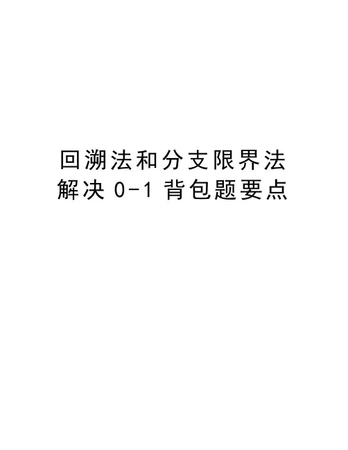 回溯法和分支限界法解决0-1背包题要点教学内容