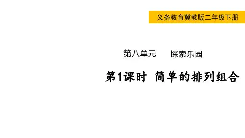 冀教版小学二年级下册数学 第八单元  探索乐园 第1课时  简单的排列组合