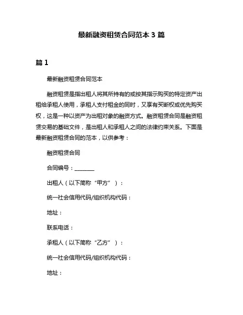 最新融资租赁合同范本3篇