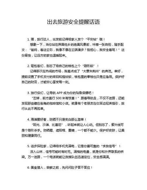 出去旅游安全提醒话语