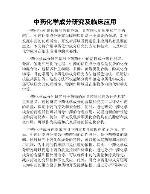 中药化学成分研究及临床应用