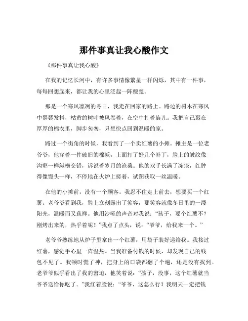 那件事真让我心酸作文