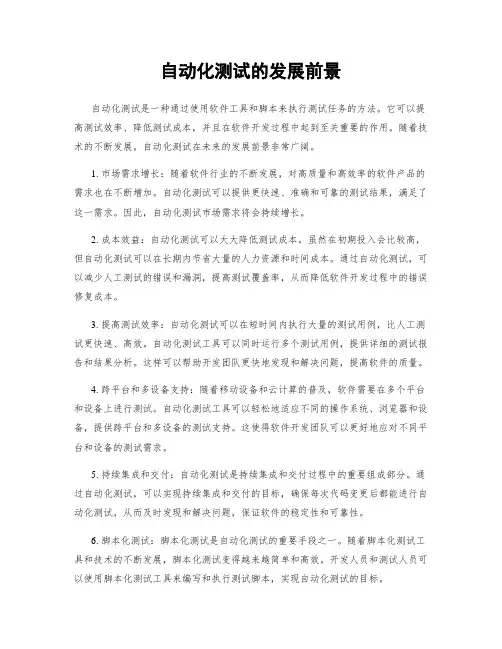 自动化测试的发展前景