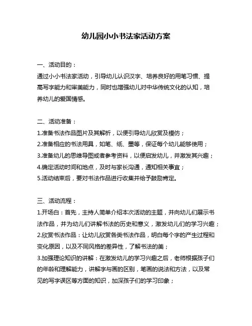幼儿园小小书法家活动方案