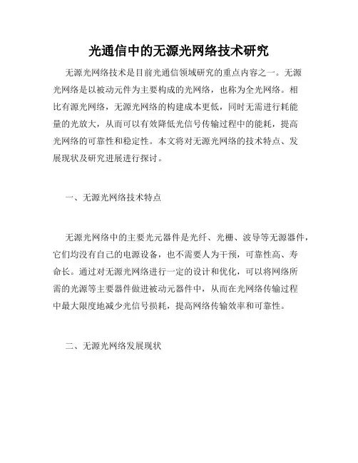光通信中的无源光网络技术研究
