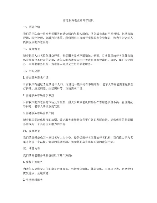 养老服务创业计划书团队
