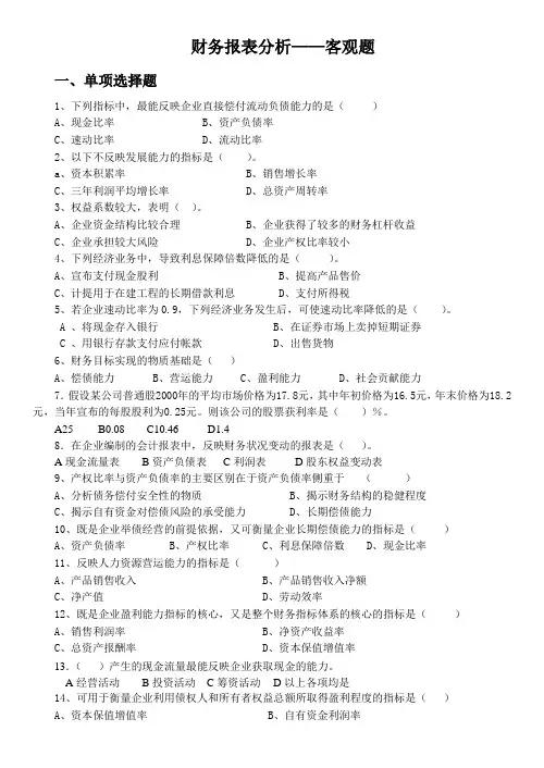 财务报表分析——客观题