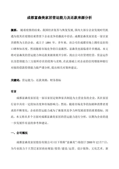成都富森美家居营运能力及还款来源分析