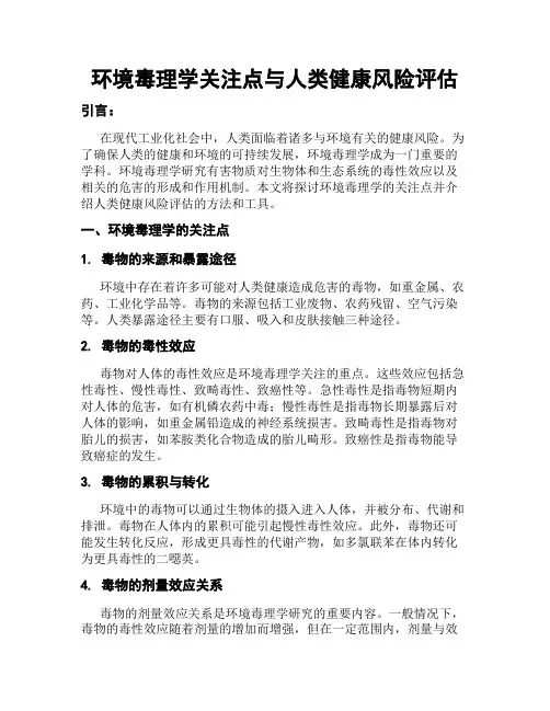 环境毒理学关注点与人类健康风险评估