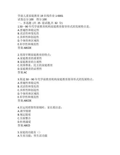 东师学前儿童家庭教育19秋在线作业1-0001参考答案